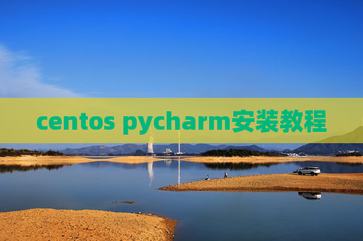 centos pycharm安装教程